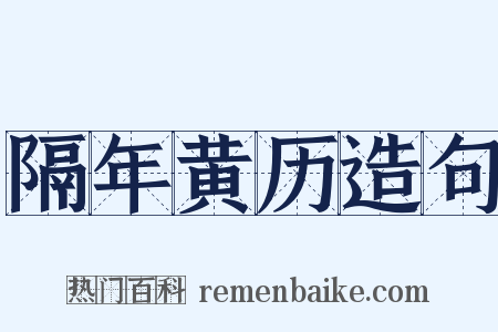 隔年黄历造句是什么意思的图片